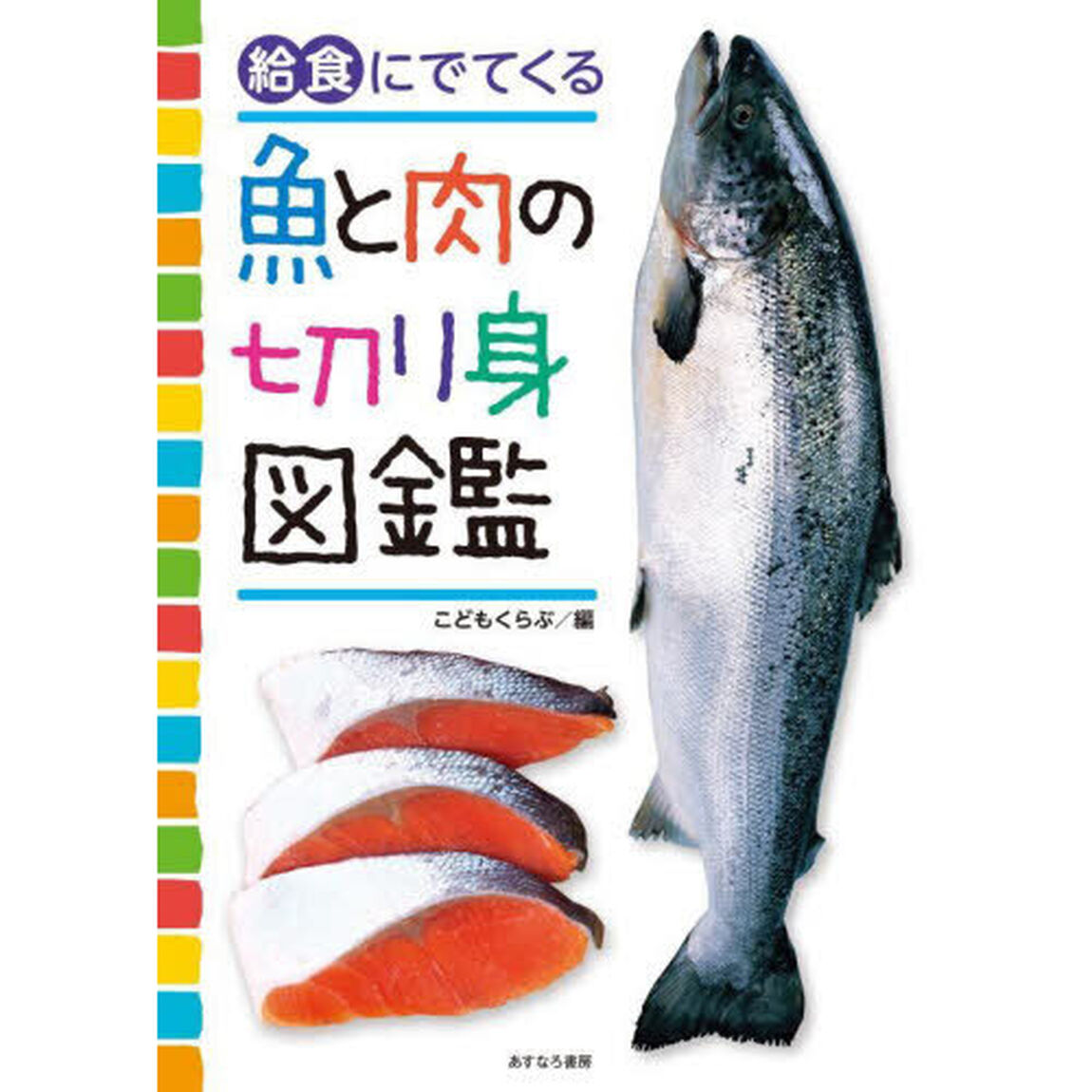 給食にでてくる魚と肉の切り身図鑑