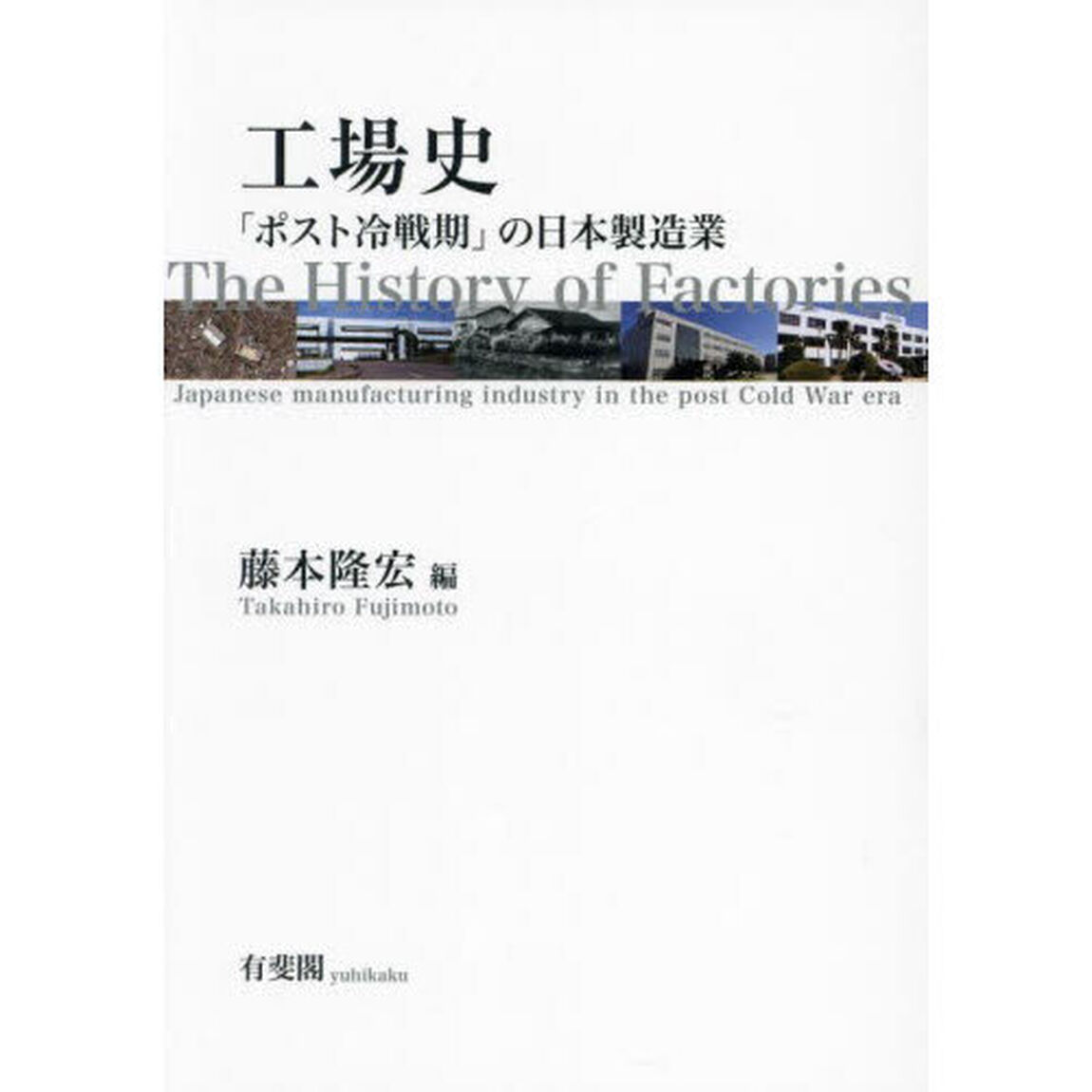 工場史　「ポスト冷戦期」の日本製造業