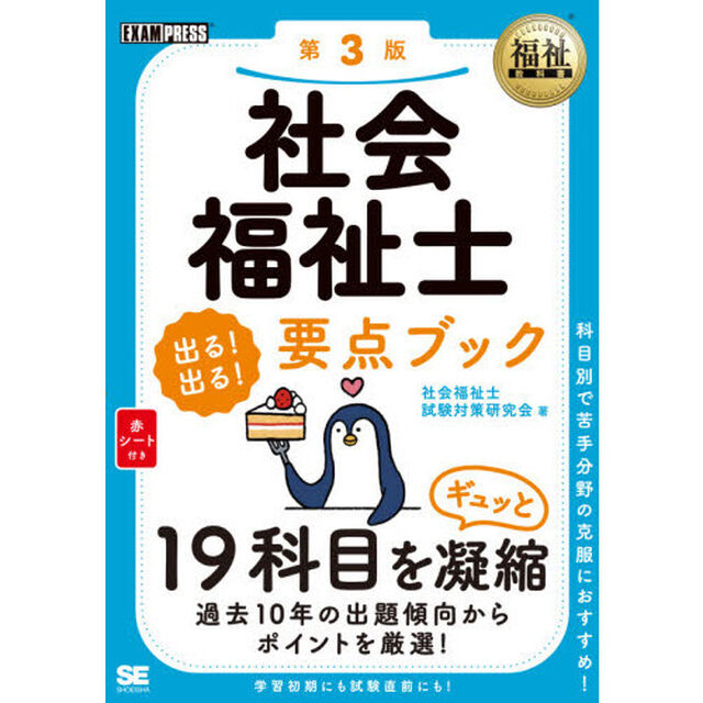 社会福祉士出る！出る！要点ブック「第３版」