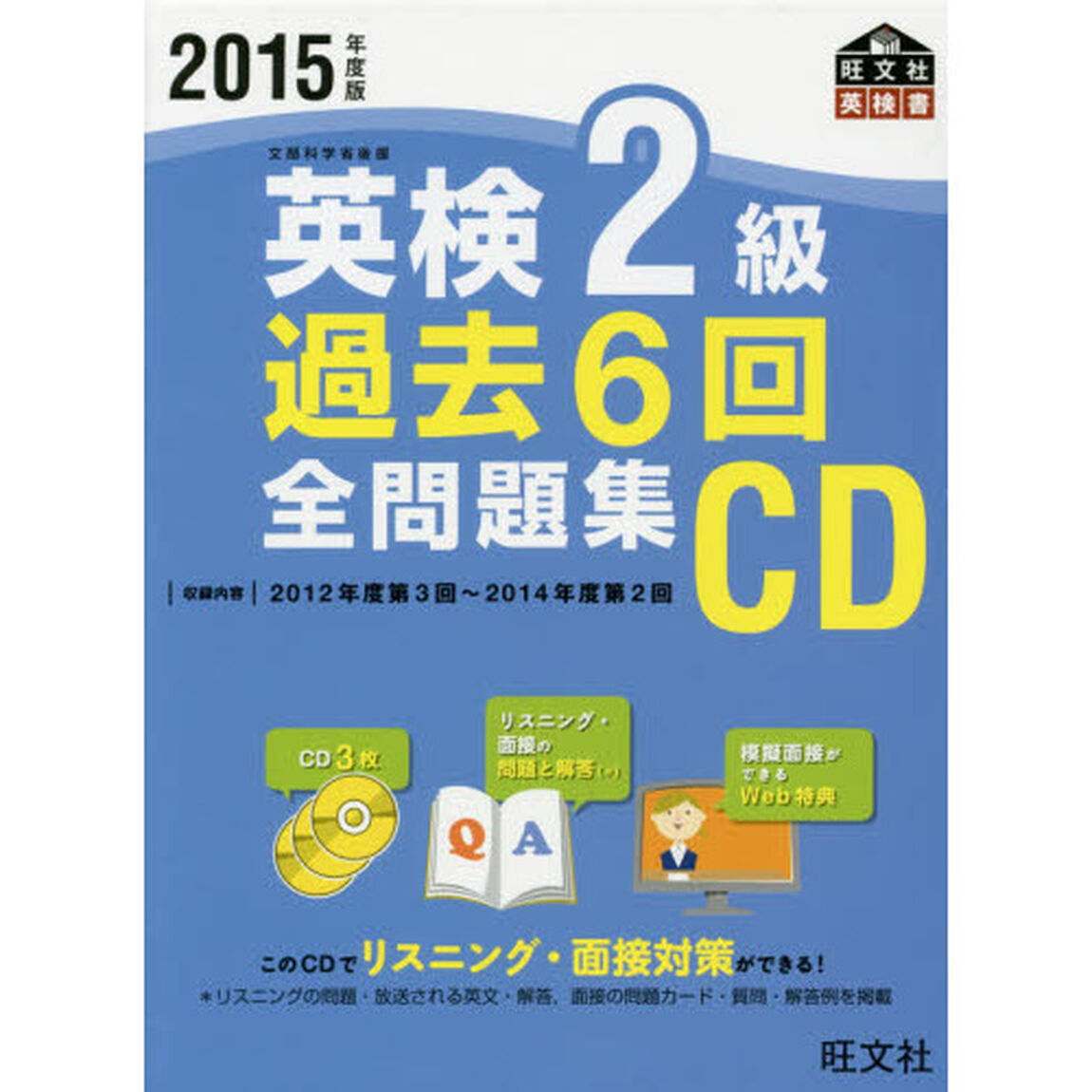ＣＤ　&rsquo;１５　英検２級過去６回全問題集