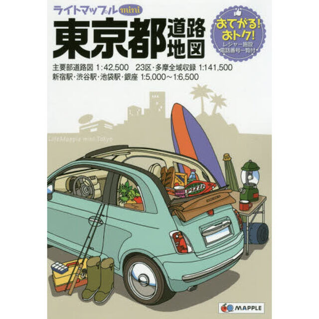 ライトマップルｍｉｎｉ東京都道路地図