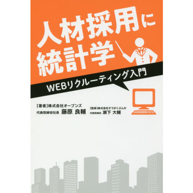 人材採用に統計学ＷＥＢリクルーティング入門
