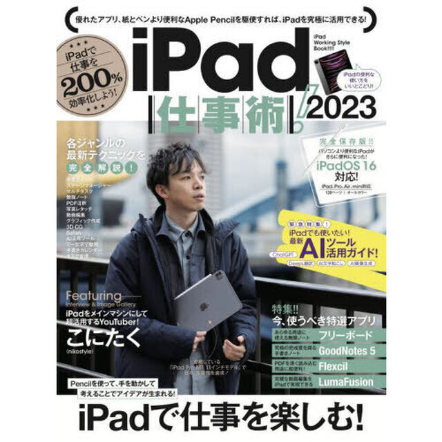 &rsquo;２３　ｉＰａｄ仕事術！