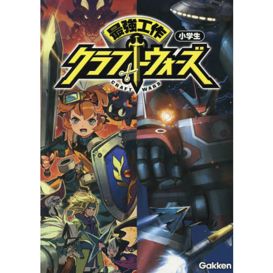 最強工作クラフトウォーズ　小学生