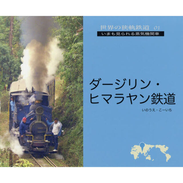ダージリン・ヒマラヤン鉄道