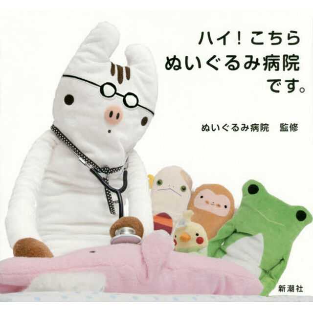 ハイ！こちらぬいぐるみ病院です。