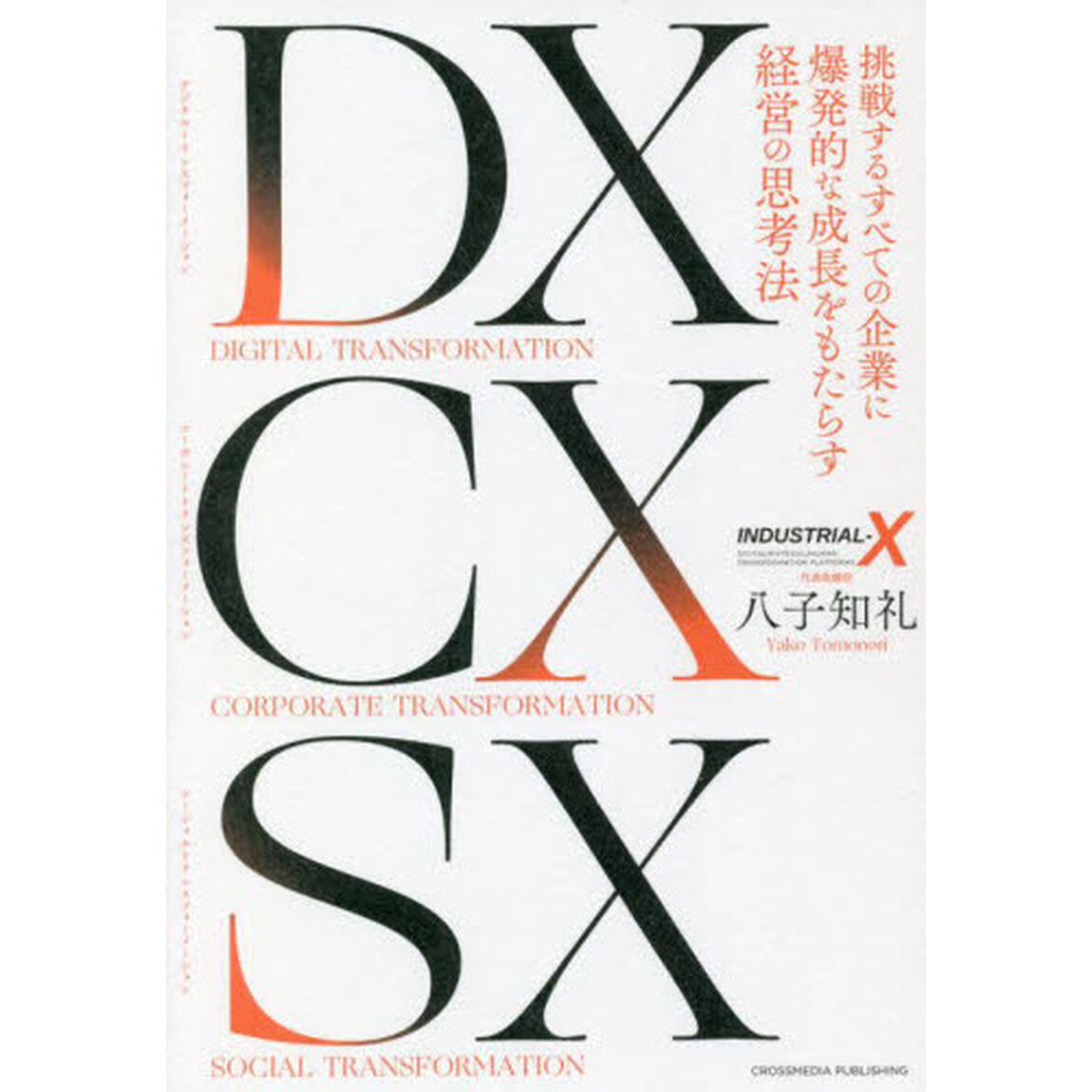 ＤＸ（デジタルトランスフォーメーション）ＣＸ（コーポレートトランスフォーメーション）ＳＸ（ソーシャルトランスフォーメーション）　挑戦するすべての企業に爆発的な成長をもたらす経営の思考法