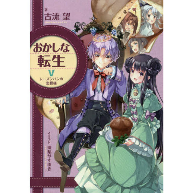 おかしな転生　５「レーズンパンの恋模様」