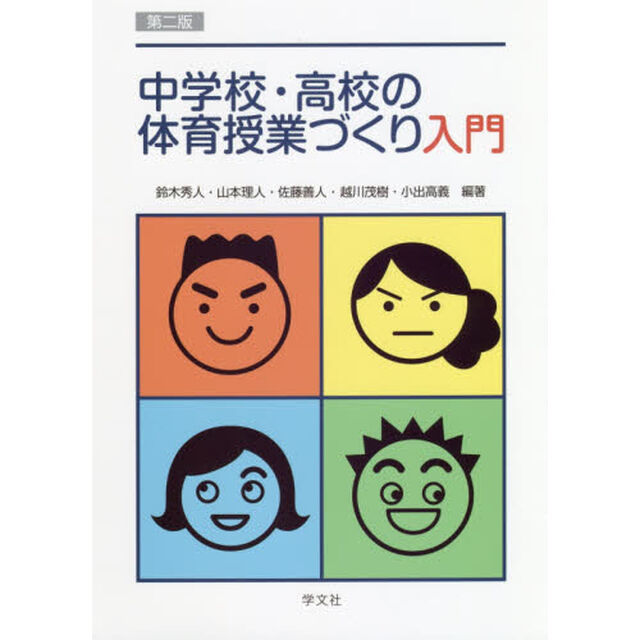 中学校・高校の体育授業づくり入門「第２版」