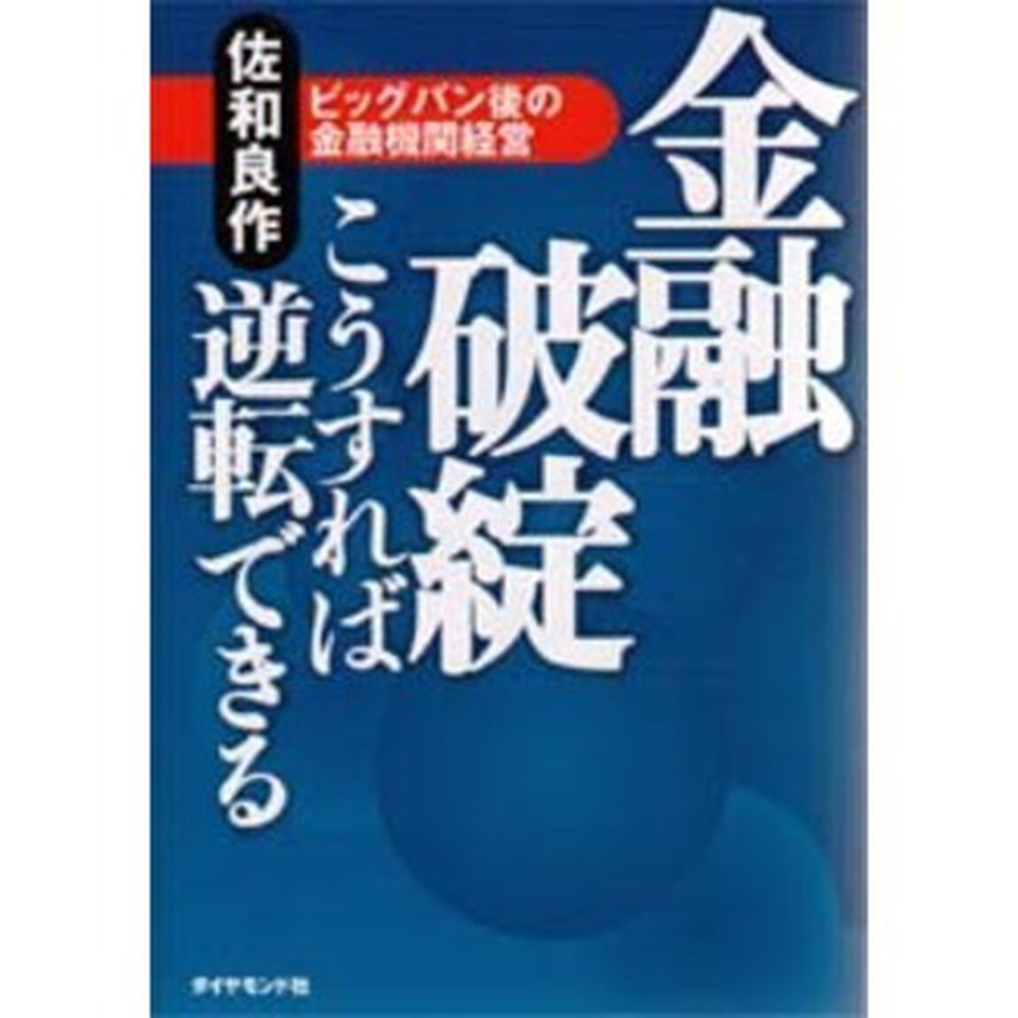 金融破綻こうすれば逆転できる　ビッグバン後の金融機関経営