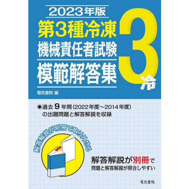 第３種冷凍機械責任者試験模範解答集　２０２３年版