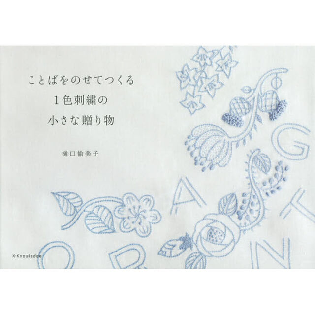 ことばをのせてつくる１色刺繍の小さな贈り物