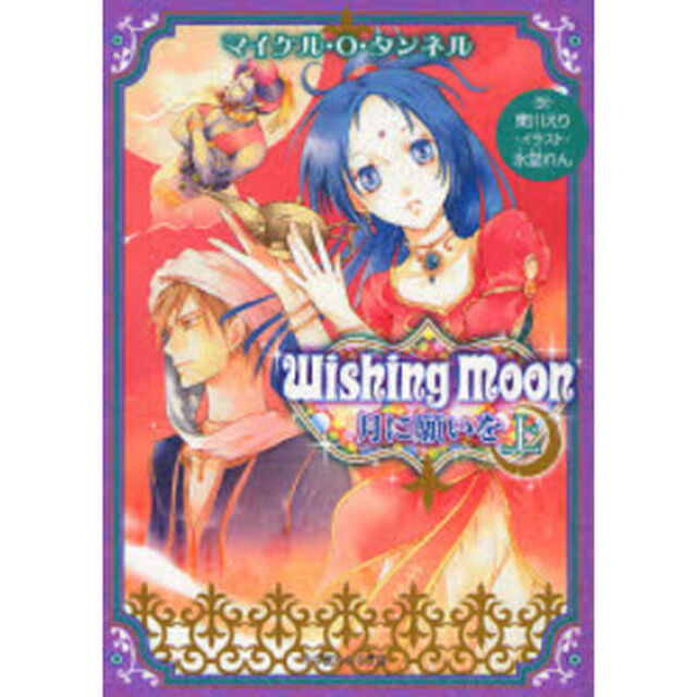 Ｗｉｓｈｉｎｇ　Ｍｏｏｎ　月に願いを　上