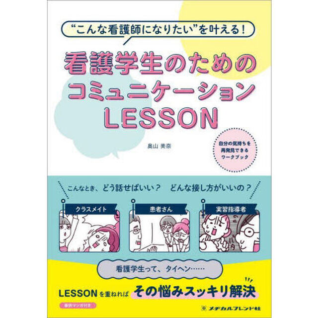 看護学生のためのコミュニケーションＬＥＳＳＯＮ　&ldquo;こんな看護師になりたい&rdquo;を叶える！「第２版」