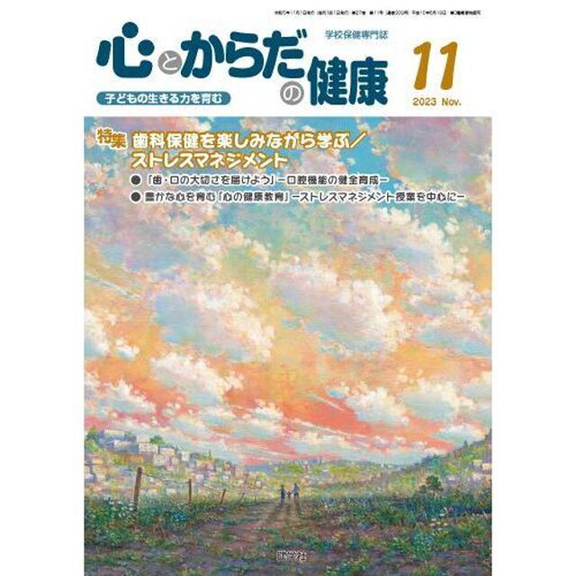 心とからだの健康　子どもの生きる力を育む　２０２３－１１「特集歯科保健を楽しみながら学ぶ／ストレスマネジメント」