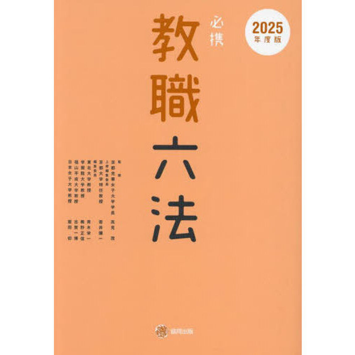 必携教職六法　２０２５年度版