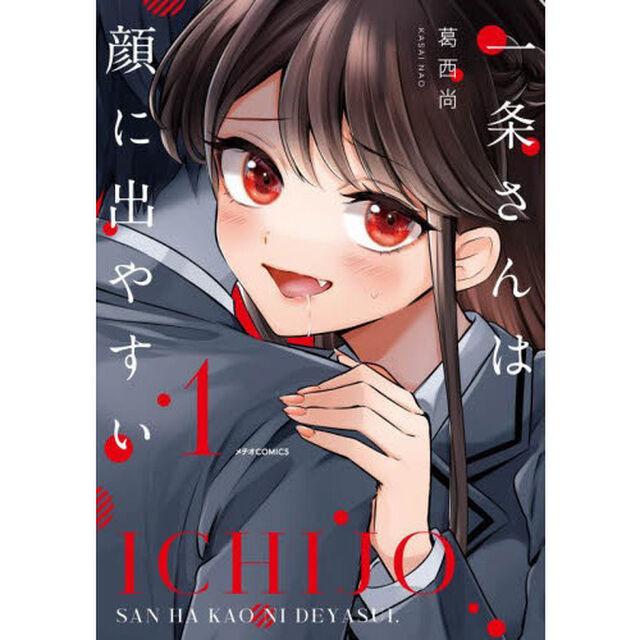 一条さんは顔に出やすい　１