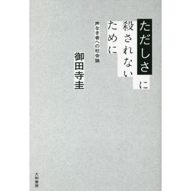 ただしさに殺されないために　声なき者への社会論