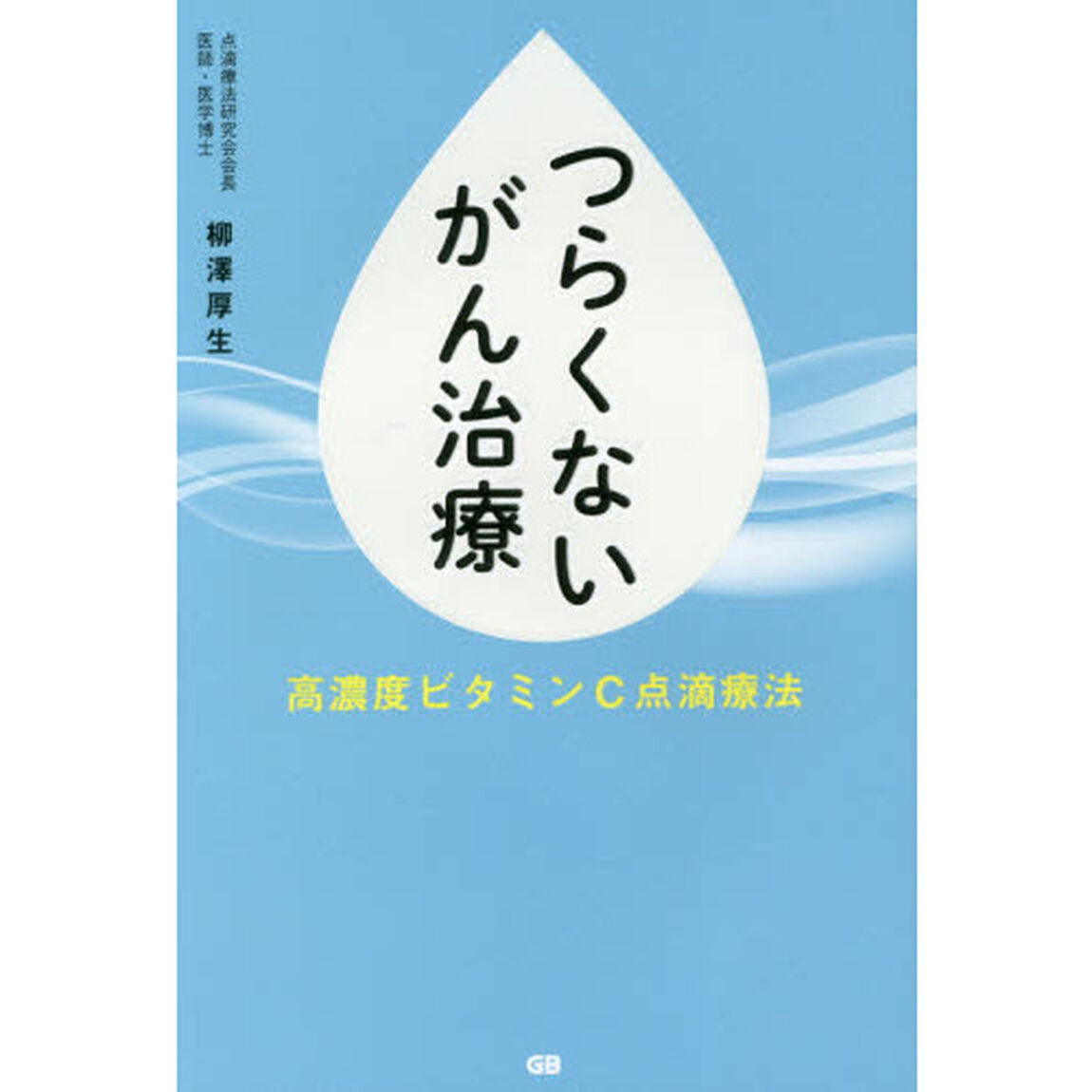 つらくないがん治療　高濃度ビタミンＣ点滴療法