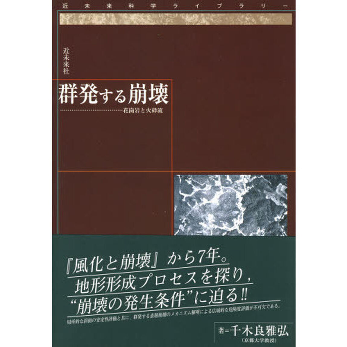 群発する崩壊　花崗岩と火砕流