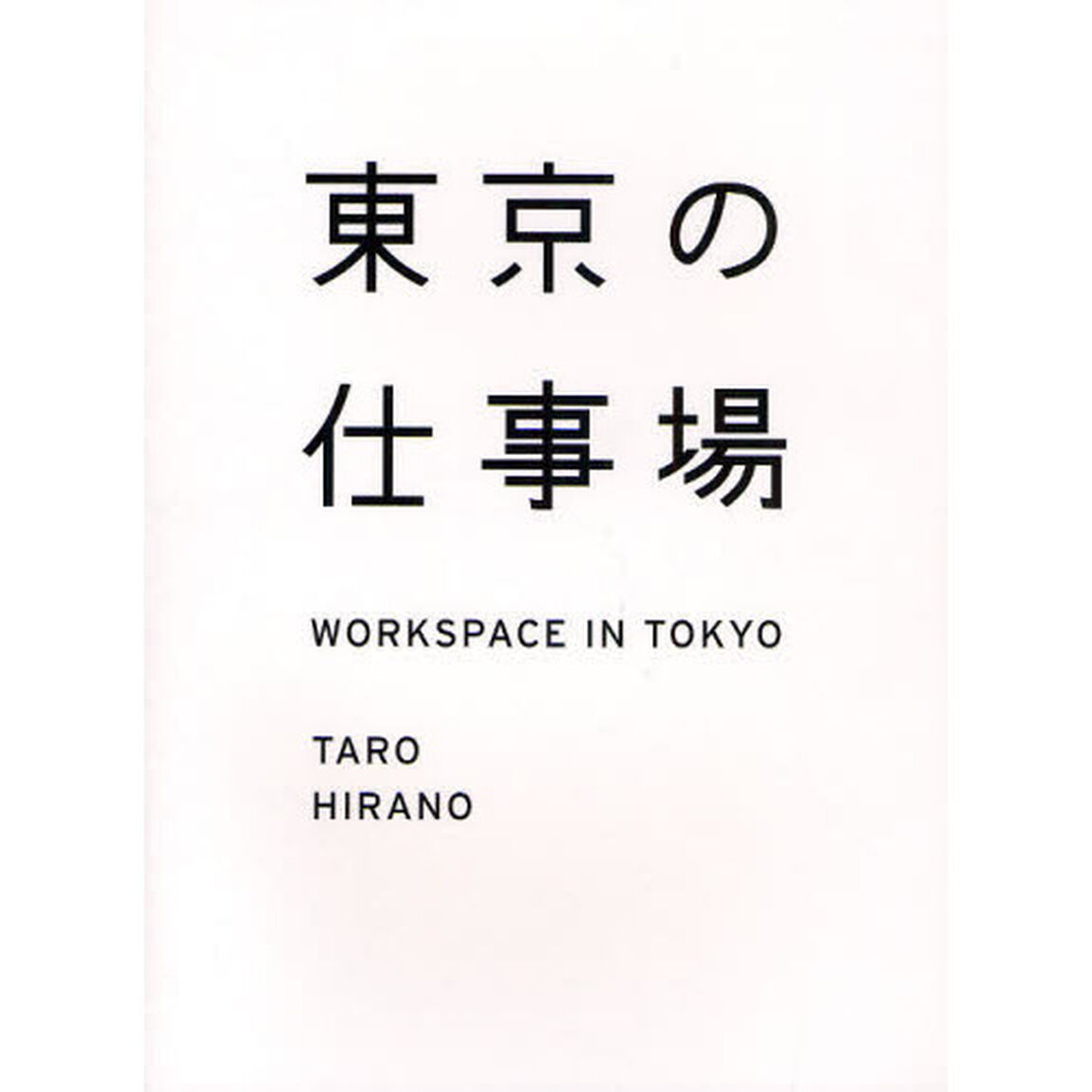 東京の仕事場　WORKSPACE IN TOKYO (カーサブックス)