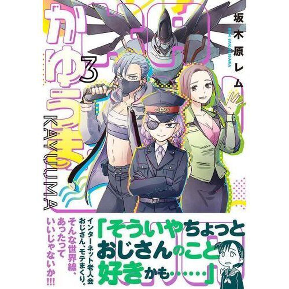 かゆうま　３