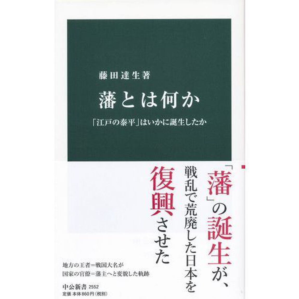 藩とは何か　「江戸の泰平」はいかに誕生したか
