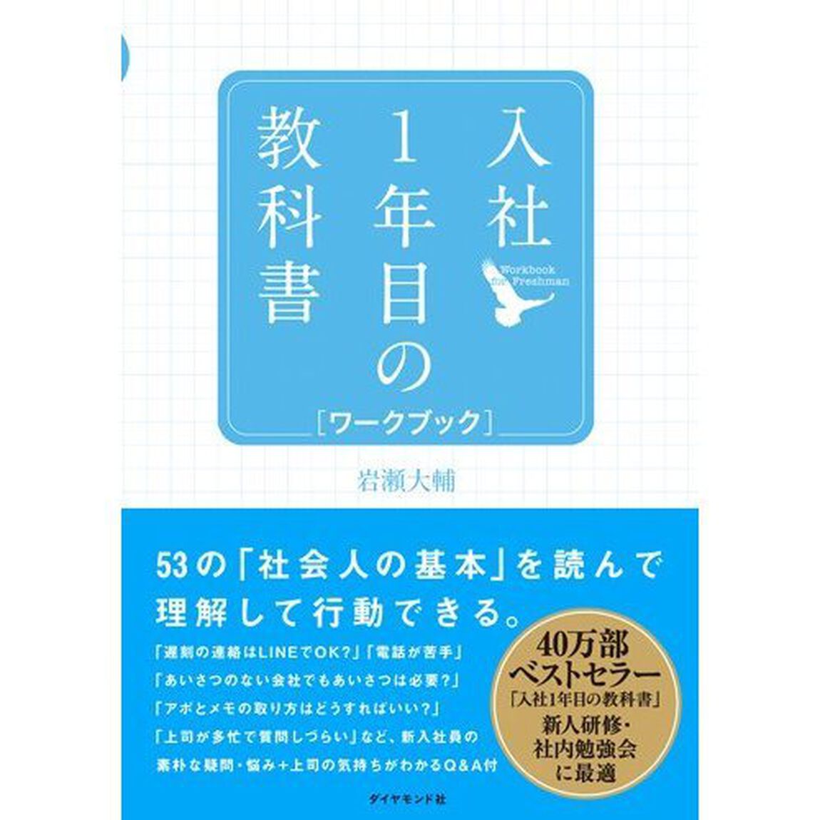 入社1年目の教科書 ワークブック