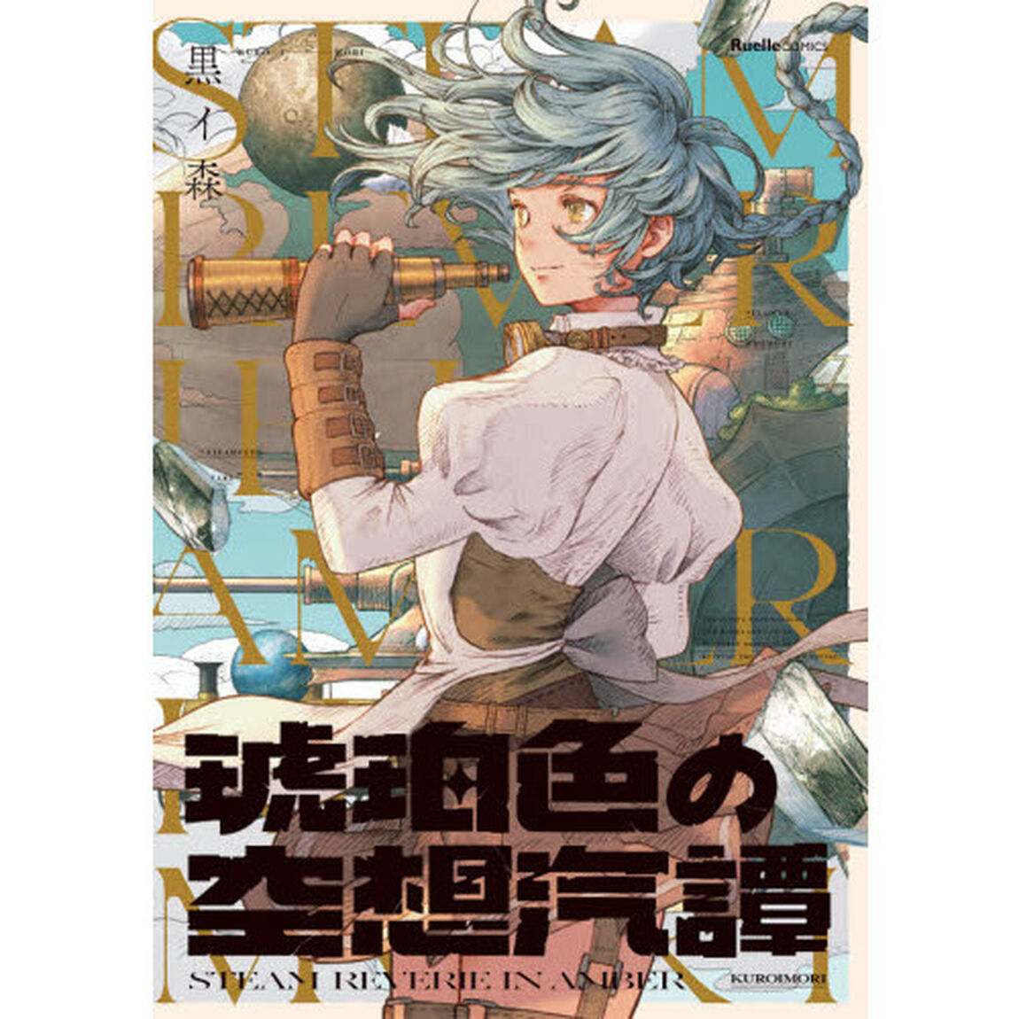 琥珀色の空想汽譚