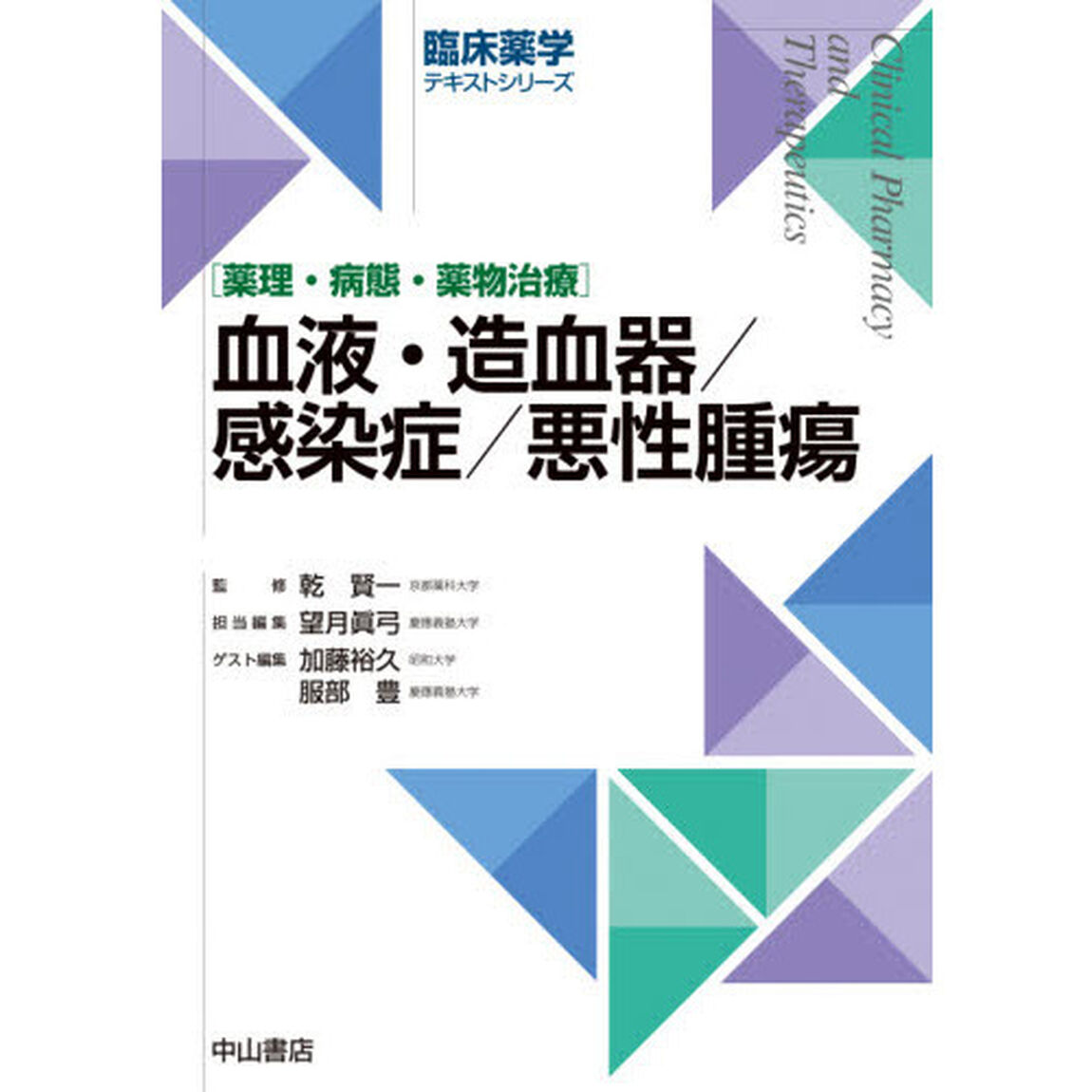 血液・造血器／感染症／悪性腫瘍　薬理・病態・薬物治療