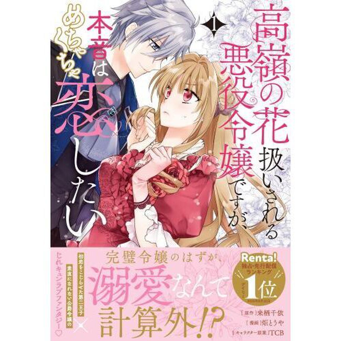 高嶺の花扱いされる悪役令嬢ですが、本音はめちゃくちゃ恋したい　１