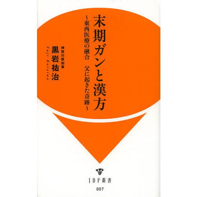 末期ガンと漢方　東西医療の融合父に起きた奇跡