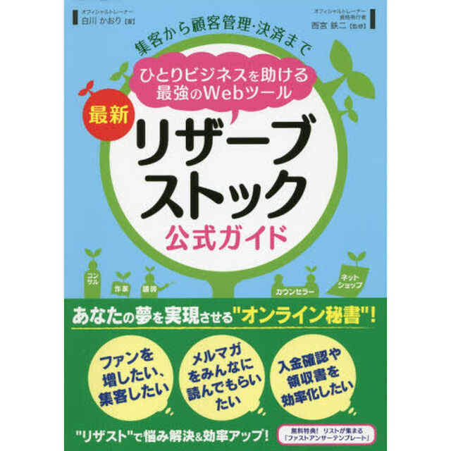 集客から顧客管理・決済までひとりビジネスを助ける最強のＷｅｂツール最新リザーブストック公式ガイド