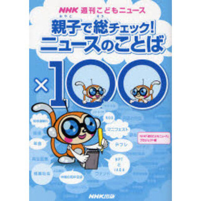 親子で総チェック！ニュースのことば&times;１００　ＮＨＫ週刊こどもニュース
