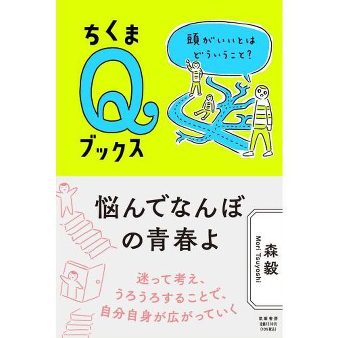 悩んでなんぼの青春よ　頭がいいとはどういうこと？