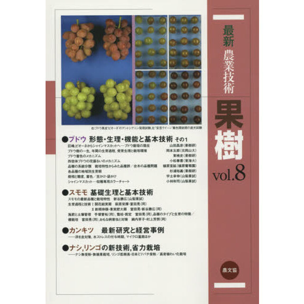 最新農業技術果樹　ｖｏｌ．８「ブドウ，スモモの基礎・基本技術」