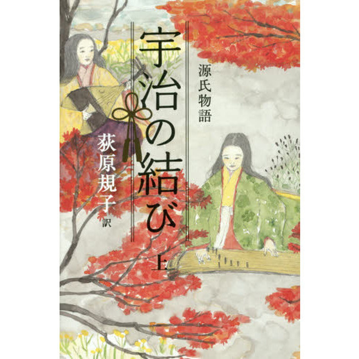 源氏物語宇治の結び　上