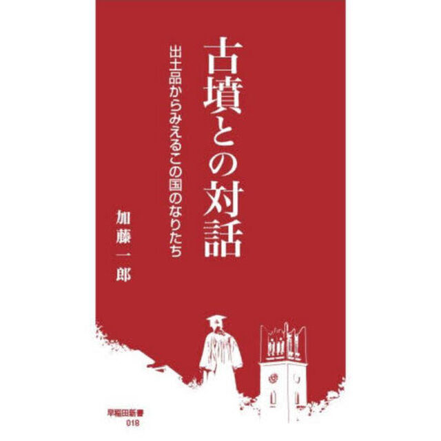 古墳との対話　出土品からみえるこの国のなりたち