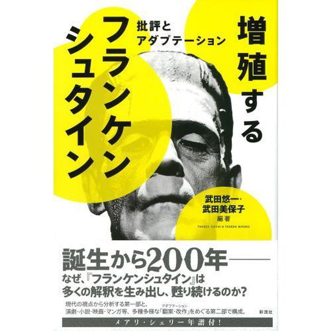 増殖するフランケンシュタイン　批評とアダプテーション