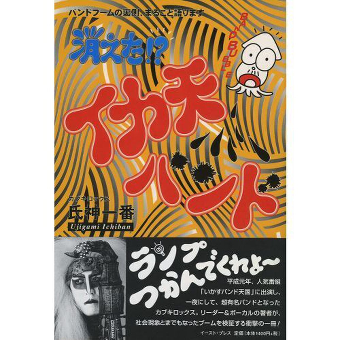 消えた！？イカ天バンド　バンドブームの裏側、まるごと語ります