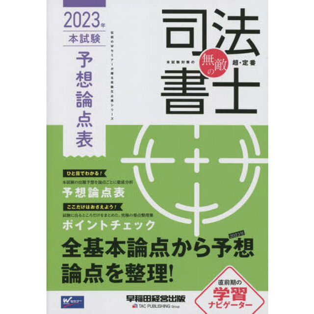 無敵の司法書士　伝統のＷセミナーが贈る受験生必携シリーズ　２０２３年本試験予想論点表