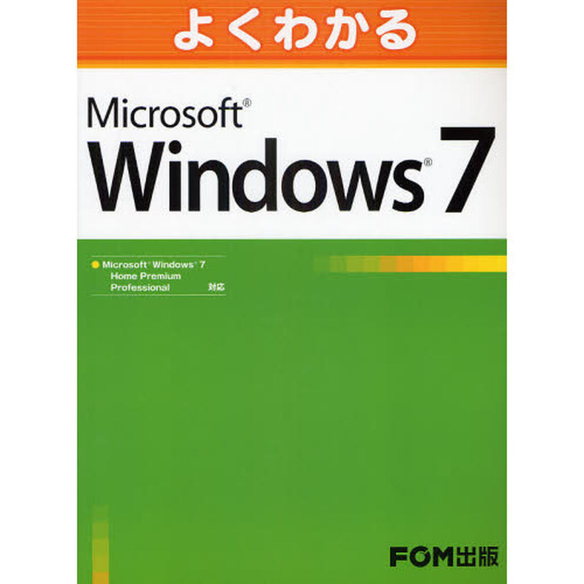 よくわかるＭｉｃｒｏｓｏｆｔ　Ｗｉｎｄｏｗｓ７