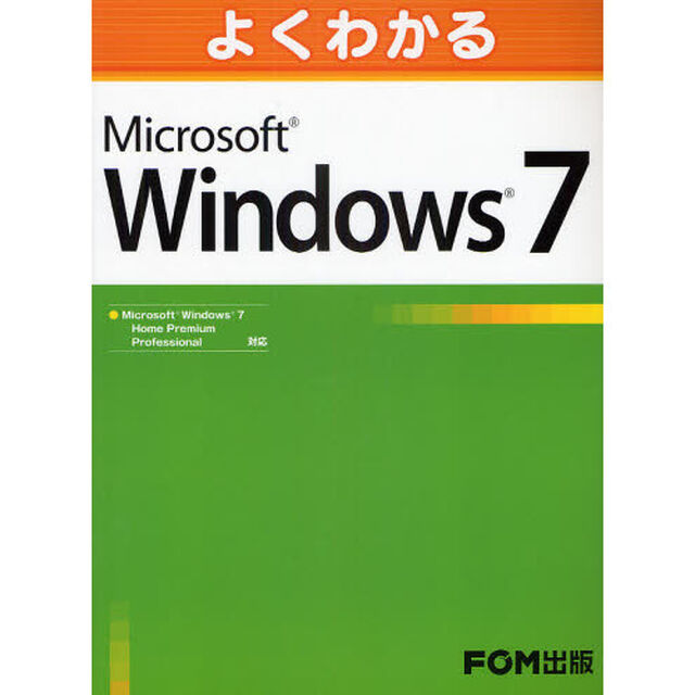 よくわかるＭｉｃｒｏｓｏｆｔ　Ｗｉｎｄｏｗｓ７