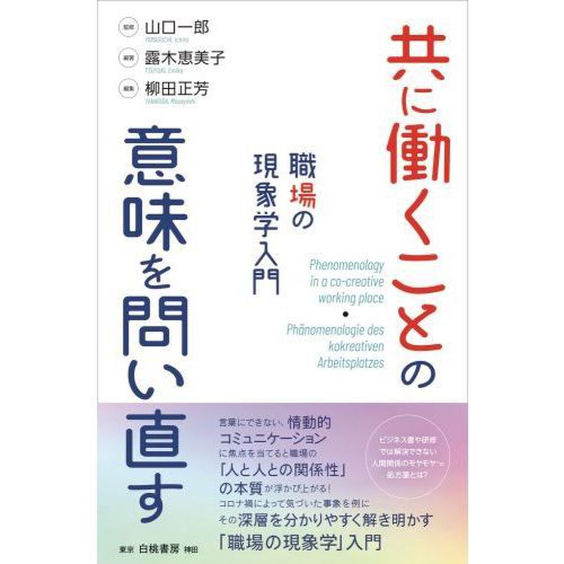 共に働くことの意味を問い直す　職場の現象学入門