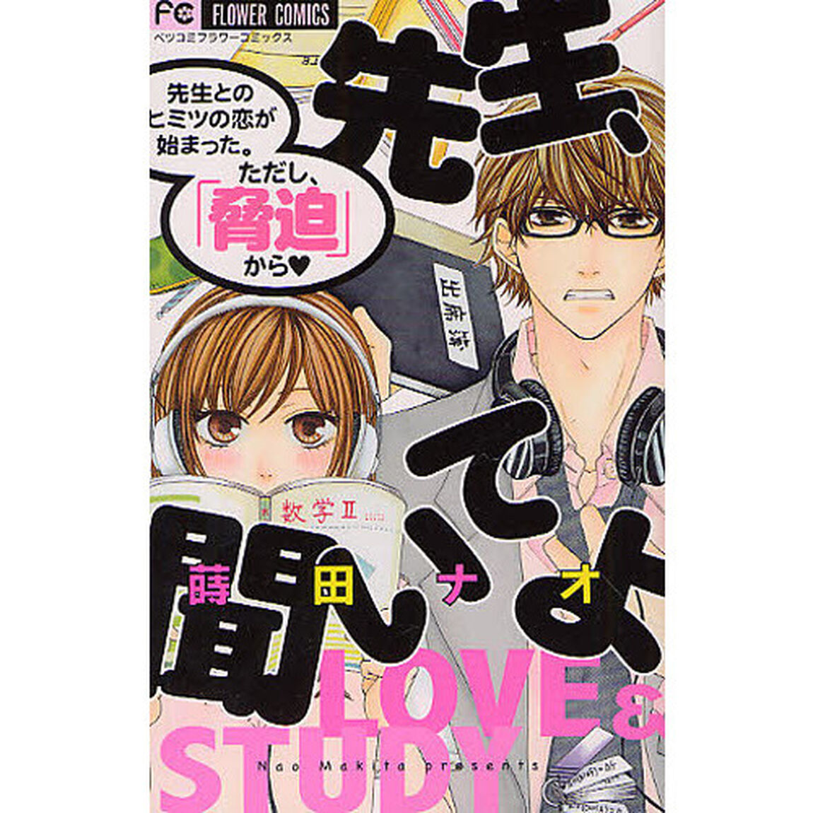 先生、聞いてよ