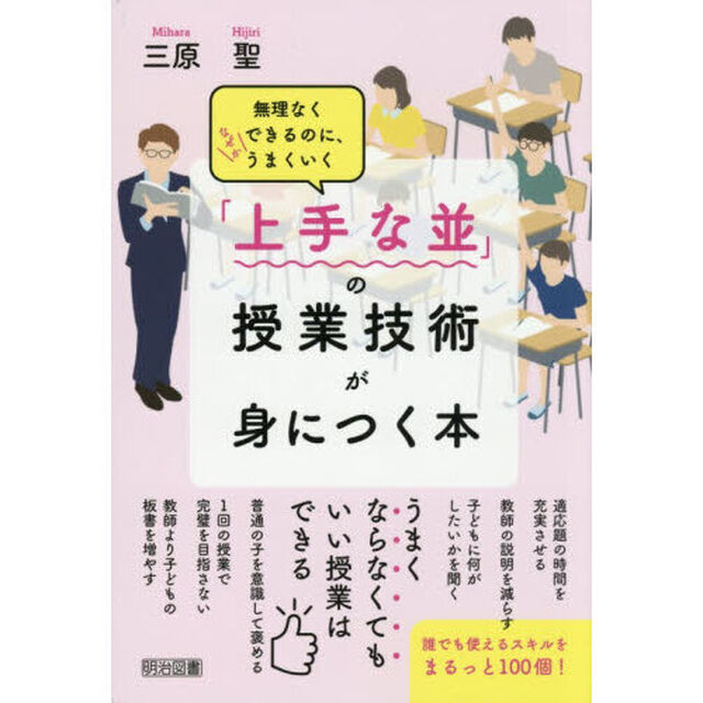 無理なくできるのに、なぜかうまくいく「上手な並」の授業技術が身につく本