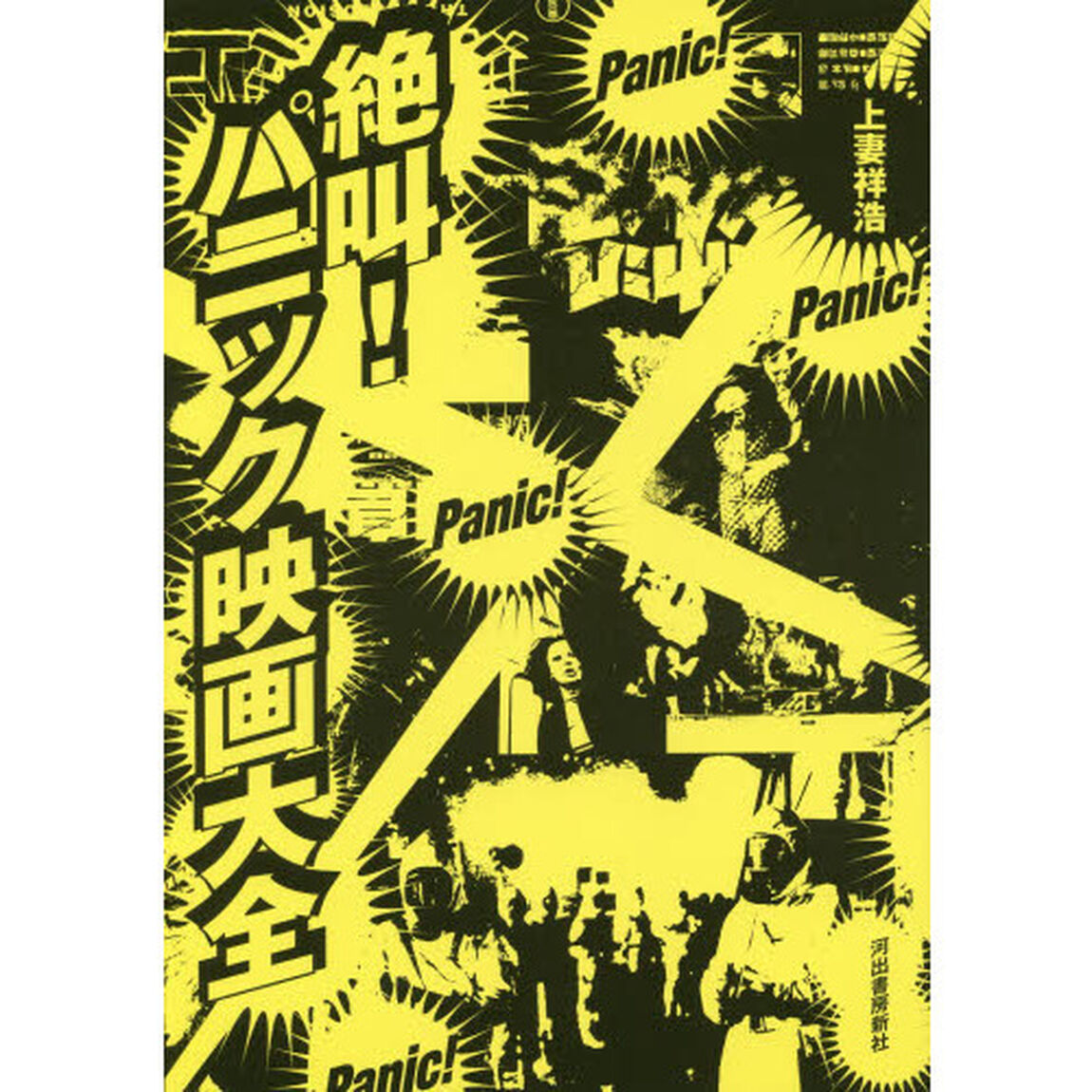 絶叫！パニック映画大全
