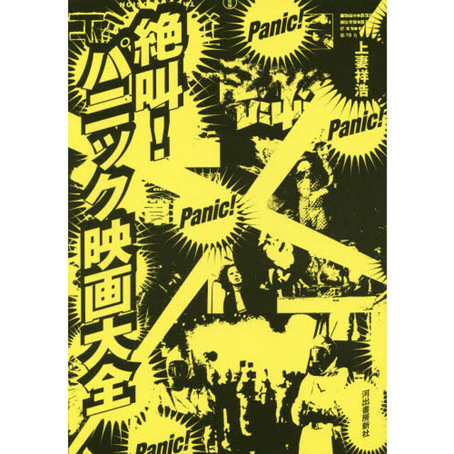 絶叫！パニック映画大全