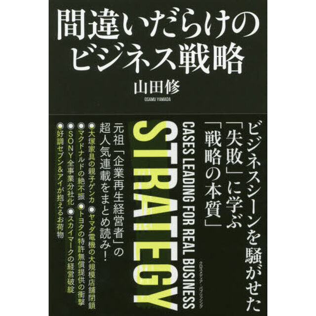 間違いだらけのビジネス戦略