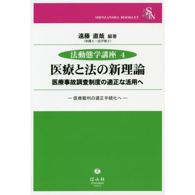 医療と法の新理論　医療事故調査制度の適正な活用へ　医療裁判の適正手続化へ